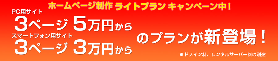 ホームページ 制作 キャンペーン中