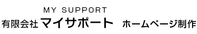 有限会社 マイサポート ホームページ 制作