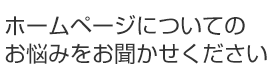 ホームページについてのお悩みをおきかせください